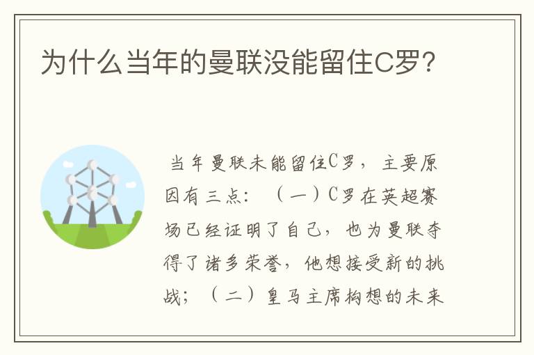 为什么当年的曼联没能留住C罗？