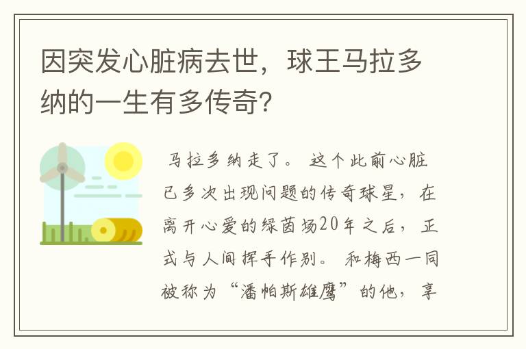 因突发心脏病去世，球王马拉多纳的一生有多传奇？