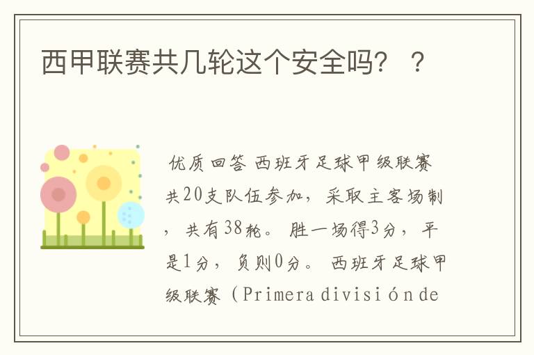 西甲联赛共几轮这个安全吗？ ？