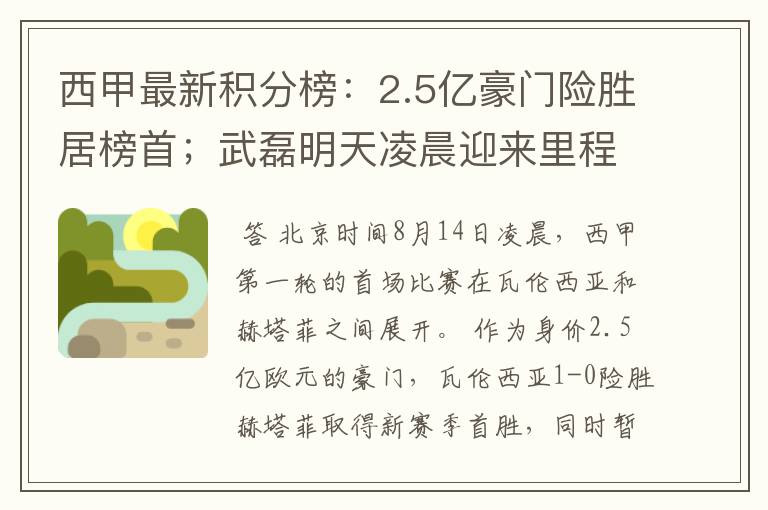 西甲最新积分榜：2.5亿豪门险胜居榜首；武磊明天凌晨迎来里程碑