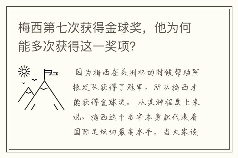 梅西第七次获得金球奖，他为何能多次获得这一奖项？