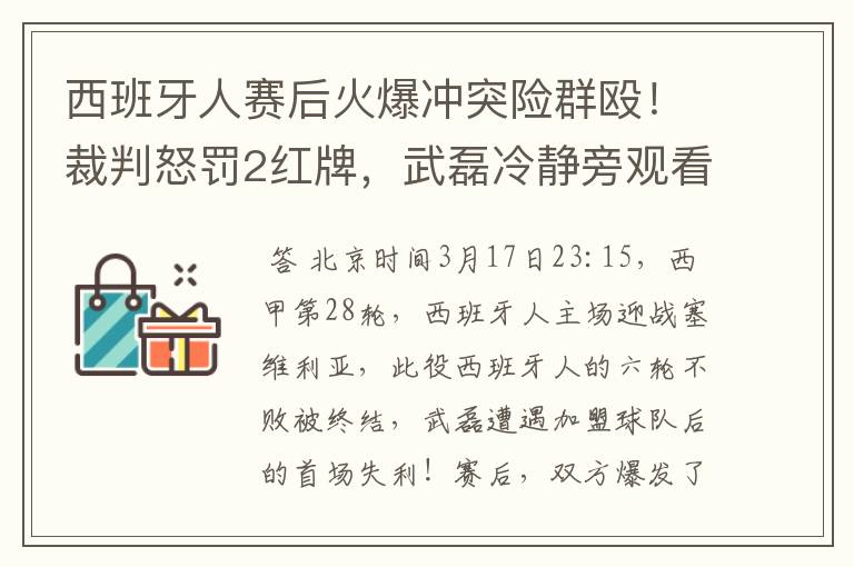 西班牙人赛后火爆冲突险群殴！裁判怒罚2红牌，武磊冷静旁观看戏