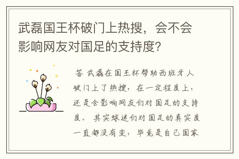 武磊国王杯破门上热搜，会不会影响网友对国足的支持度？