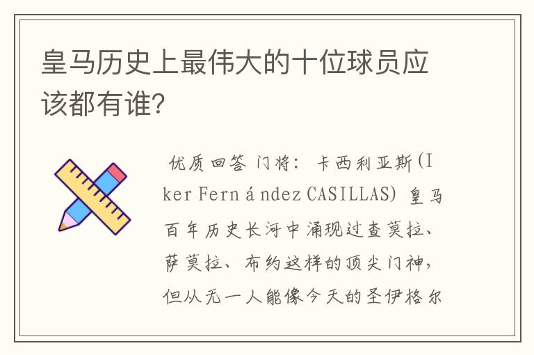 皇马历史上最伟大的十位球员应该都有谁？