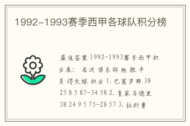 1992-1993赛季西甲各球队积分榜