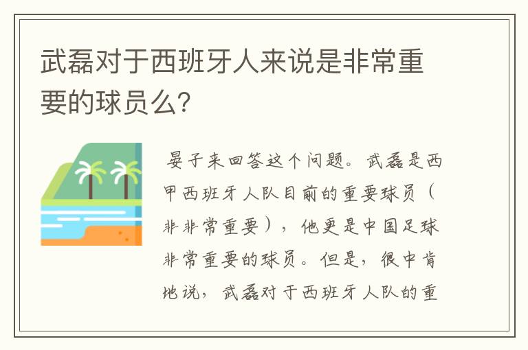 武磊对于西班牙人来说是非常重要的球员么？