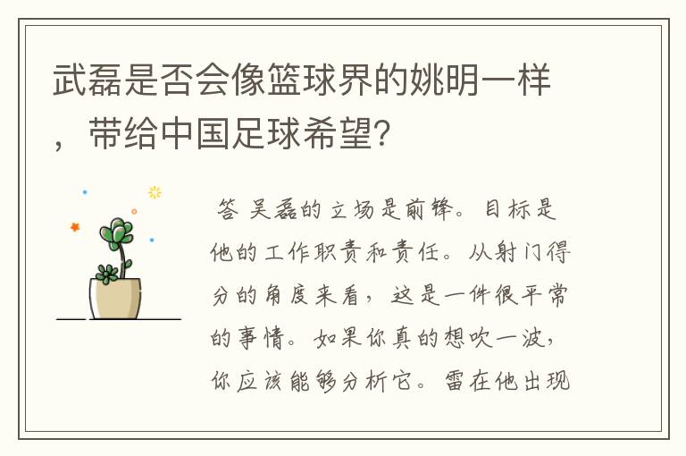 武磊是否会像篮球界的姚明一样，带给中国足球希望？