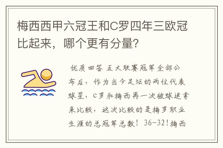 梅西西甲六冠王和C罗四年三欧冠比起来，哪个更有分量？