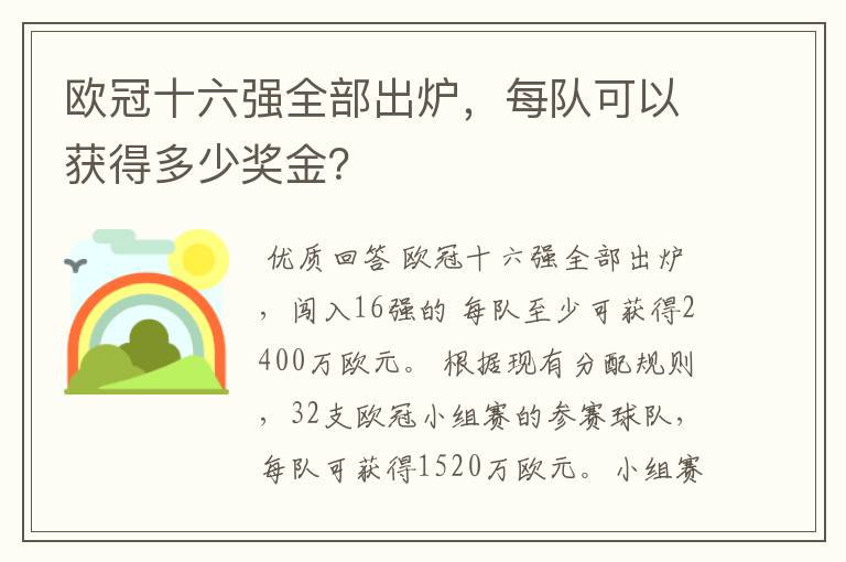 欧冠十六强全部出炉，每队可以获得多少奖金？