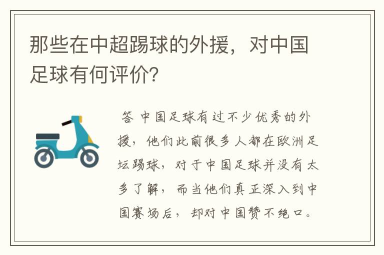 那些在中超踢球的外援，对中国足球有何评价？