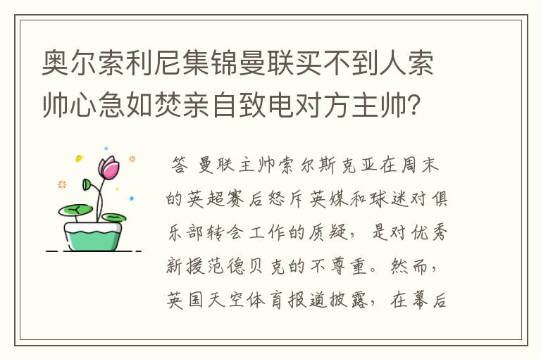 奥尔索利尼集锦曼联买不到人索帅心急如焚亲自致电对方主帅？