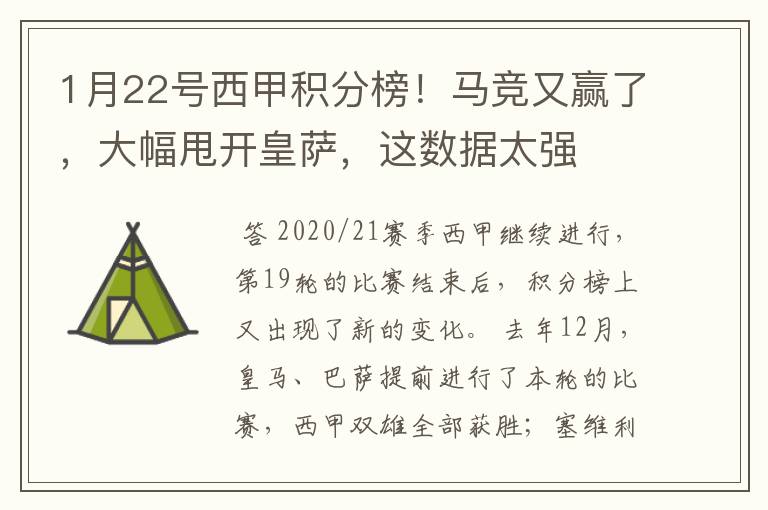 1月22号西甲积分榜！马竞又赢了，大幅甩开皇萨，这数据太强