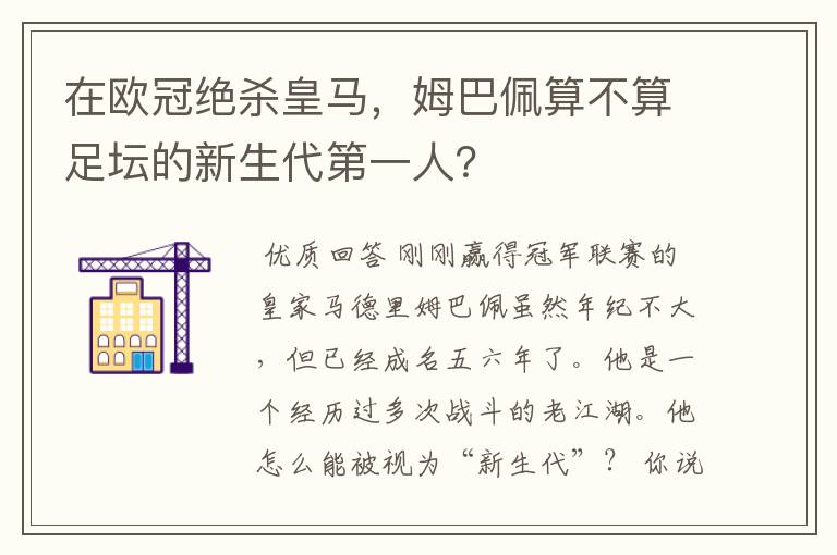 在欧冠绝杀皇马，姆巴佩算不算足坛的新生代第一人？