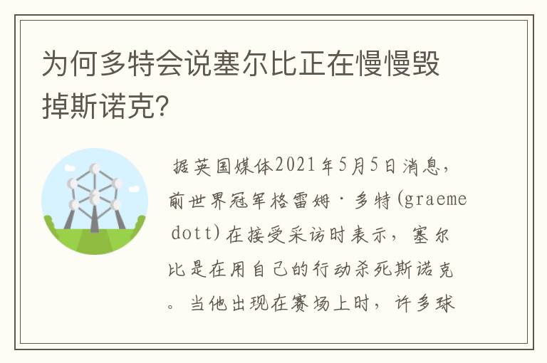 为何多特会说塞尔比正在慢慢毁掉斯诺克？