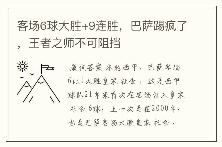 客场6球大胜+9连胜，巴萨踢疯了，王者之师不可阻挡