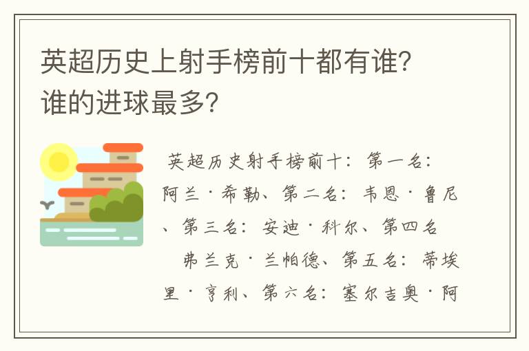 英超历史上射手榜前十都有谁？谁的进球最多？