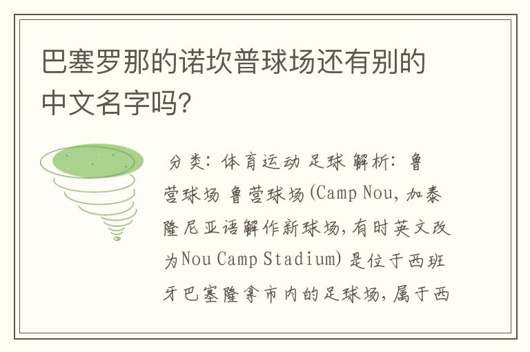 巴塞罗那的诺坎普球场还有别的中文名字吗？