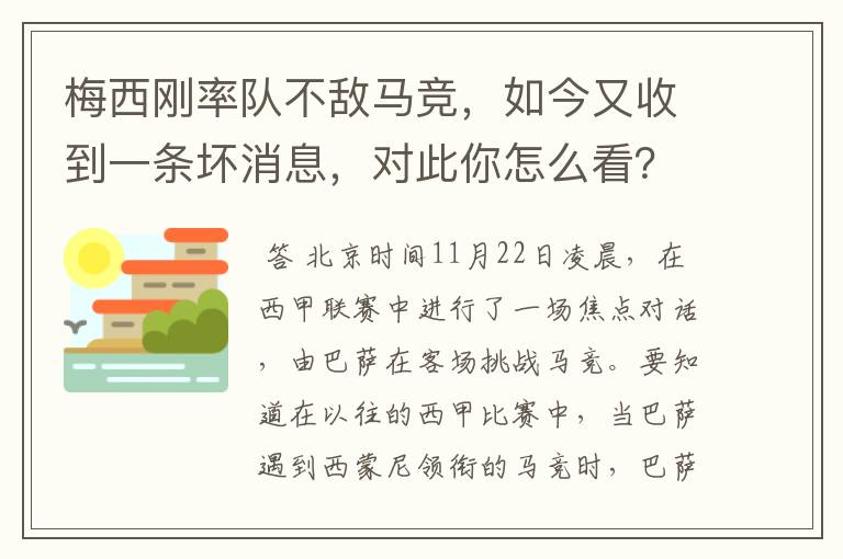 梅西刚率队不敌马竞，如今又收到一条坏消息，对此你怎么看？