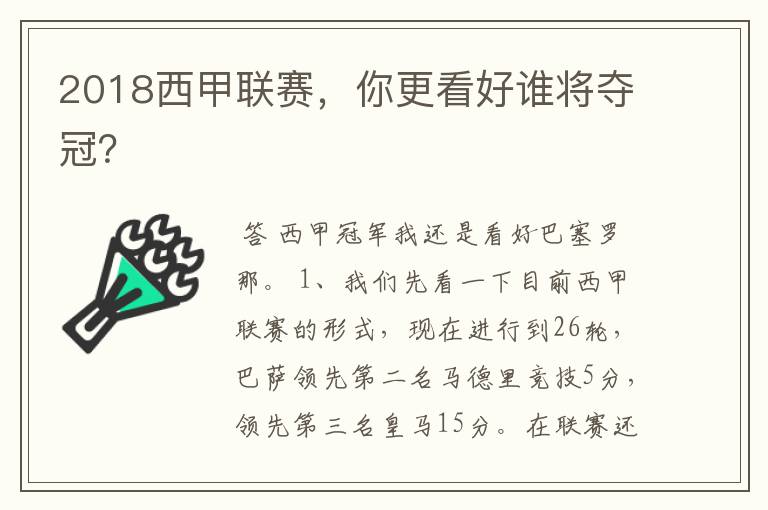 2018西甲联赛，你更看好谁将夺冠？