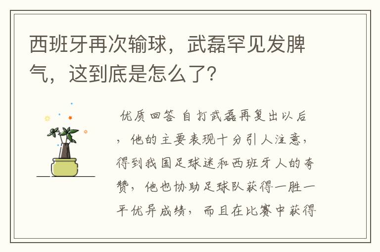 西班牙再次输球，武磊罕见发脾气，这到底是怎么了？