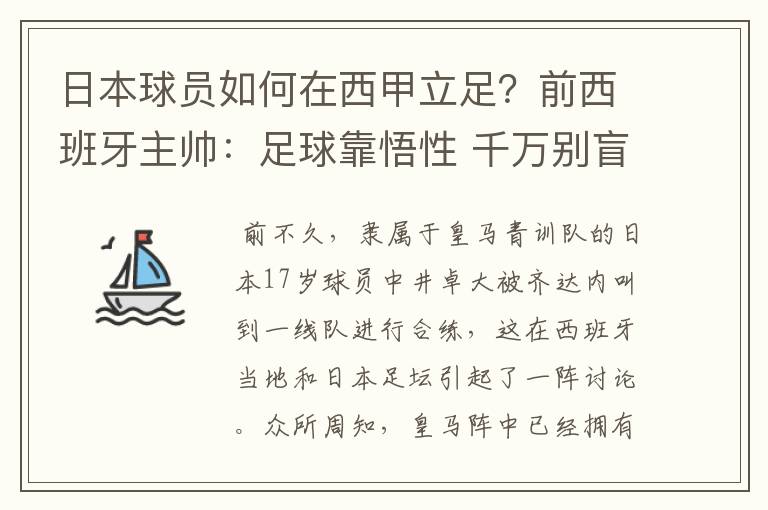 日本球员如何在西甲立足？前西班牙主帅：足球靠悟性 千万别盲从