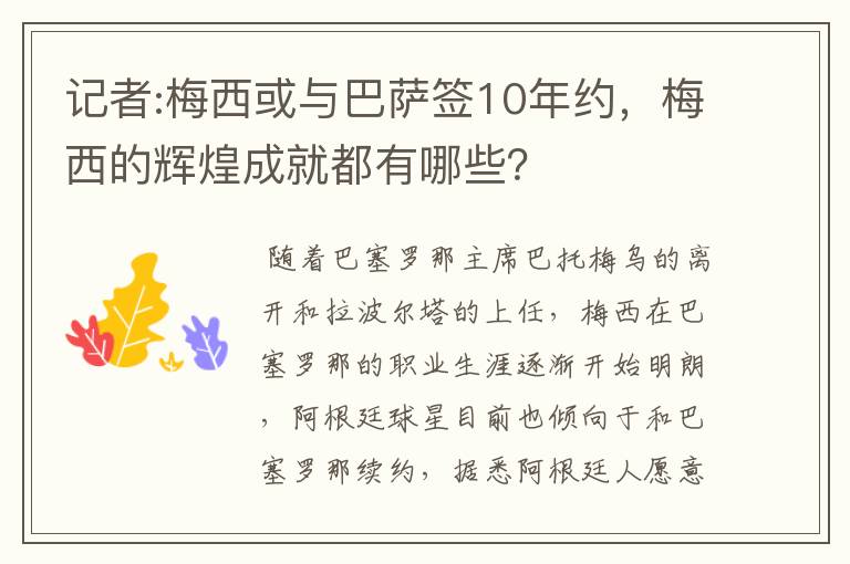 记者:梅西或与巴萨签10年约，梅西的辉煌成就都有哪些？