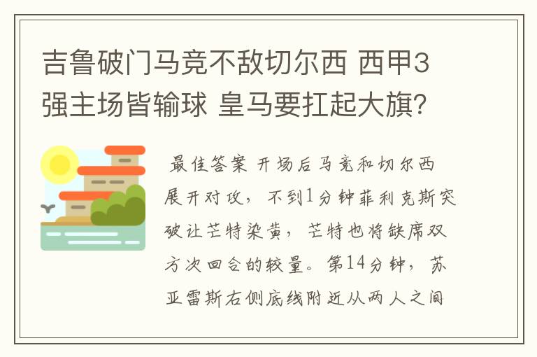 吉鲁破门马竞不敌切尔西 西甲3强主场皆输球 皇马要扛起大旗？