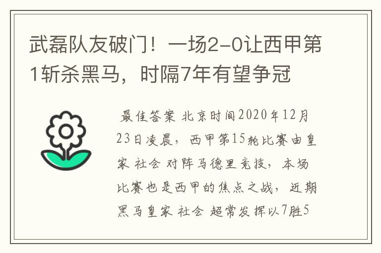 武磊队友破门！一场2-0让西甲第1斩杀黑马，时隔7年有望争冠