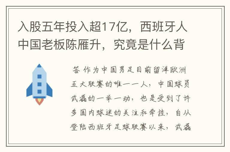 入股五年投入超17亿，西班牙人中国老板陈雁升，究竟是什么背景？