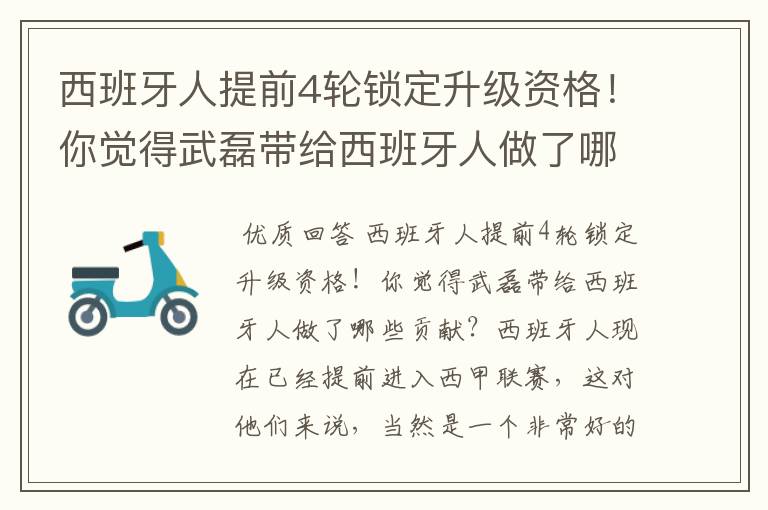 西班牙人提前4轮锁定升级资格！你觉得武磊带给西班牙人做了哪些贡献？