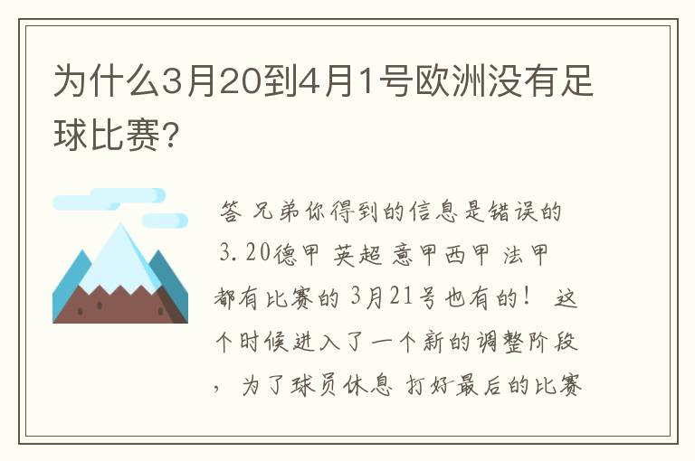 为什么3月20到4月1号欧洲没有足球比赛?