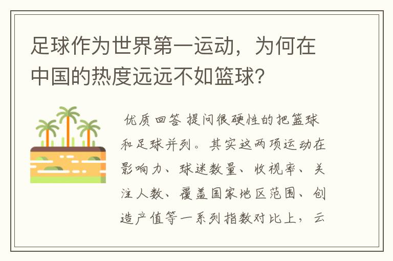 足球作为世界第一运动，为何在中国的热度远远不如篮球？