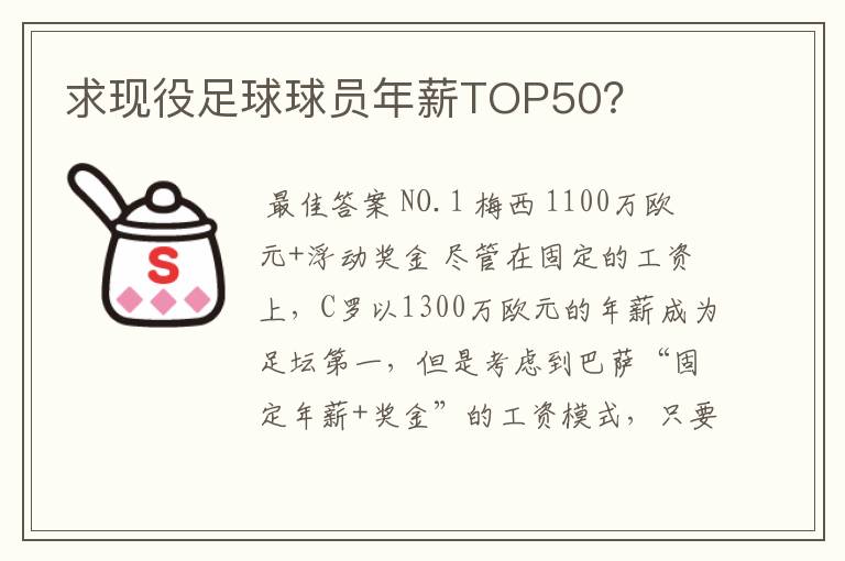 求现役足球球员年薪TOP50？