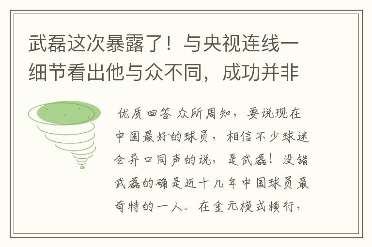 武磊这次暴露了！与央视连线一细节看出他与众不同，成功并非偶然