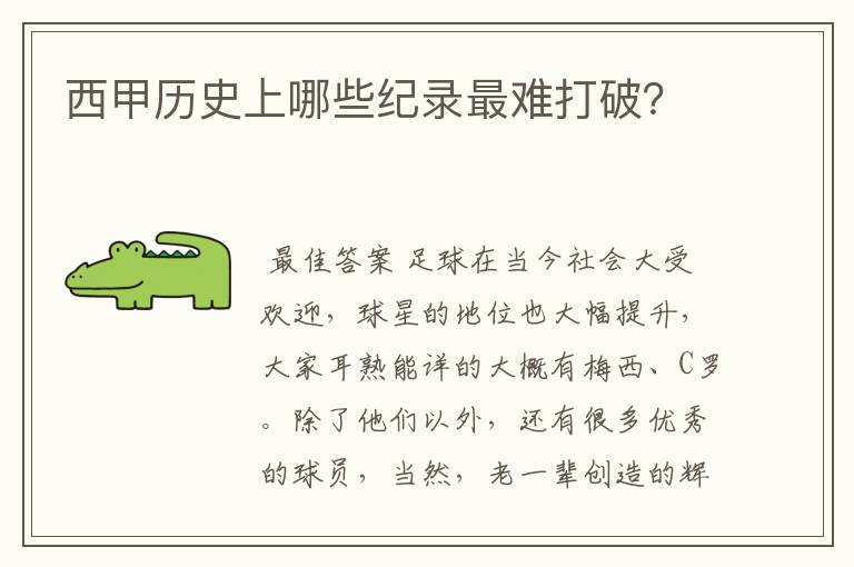 西甲历史上哪些纪录最难打破？