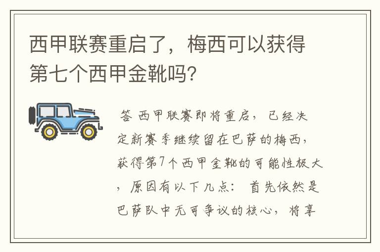 西甲联赛重启了，梅西可以获得第七个西甲金靴吗？