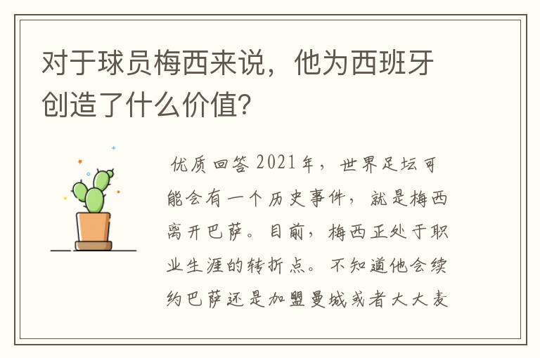 对于球员梅西来说，他为西班牙创造了什么价值？