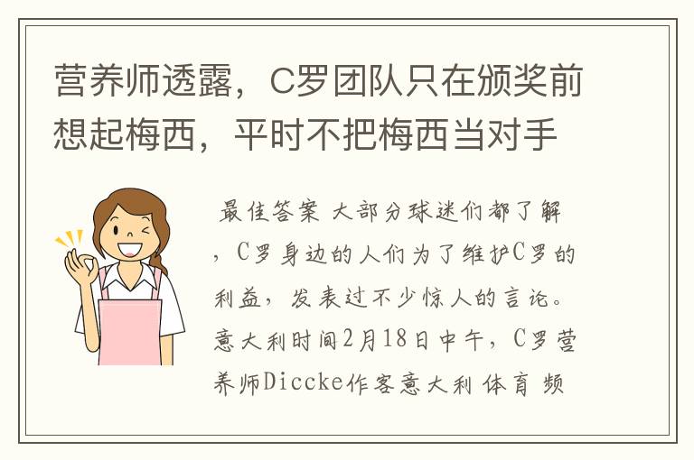 营养师透露，C罗团队只在颁奖前想起梅西，平时不把梅西当对手