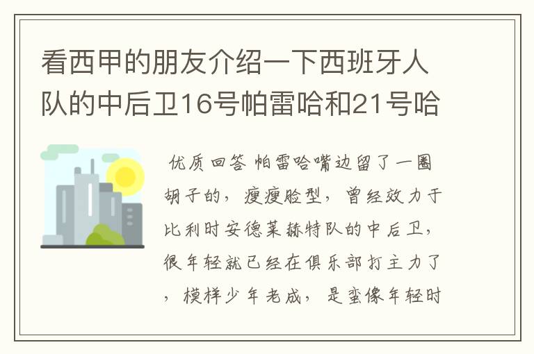 看西甲的朋友介绍一下西班牙人队的中后卫16号帕雷哈和21号哈尔克的技术类型