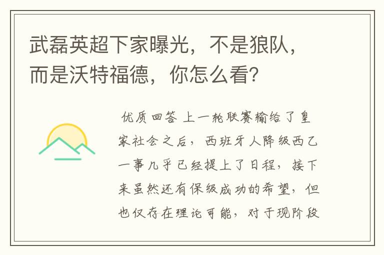 武磊英超下家曝光，不是狼队，而是沃特福德，你怎么看？