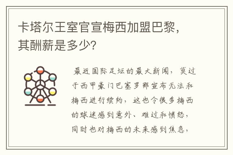 卡塔尔王室官宣梅西加盟巴黎，其酬薪是多少？