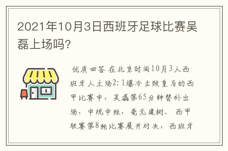 2021年10月3日西班牙足球比赛吴磊上场吗?