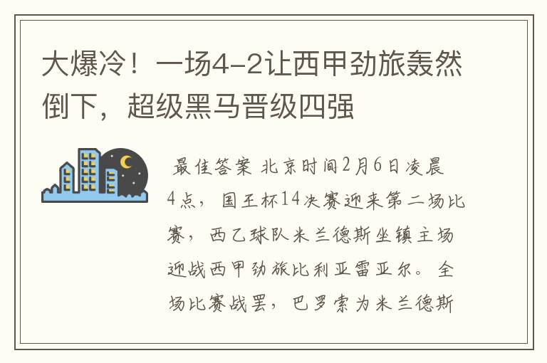 大爆冷！一场4-2让西甲劲旅轰然倒下，超级黑马晋级四强