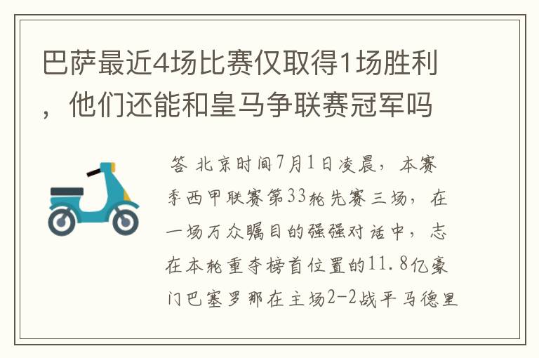 巴萨最近4场比赛仅取得1场胜利，他们还能和皇马争联赛冠军吗？