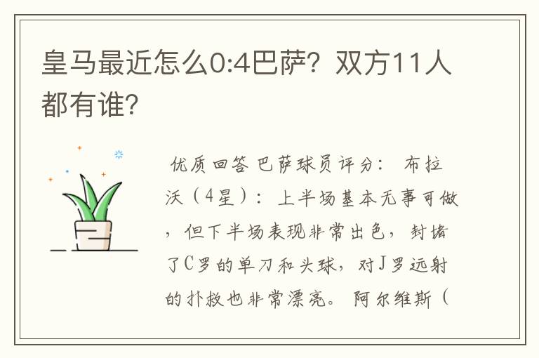 皇马最近怎么0:4巴萨？双方11人都有谁？