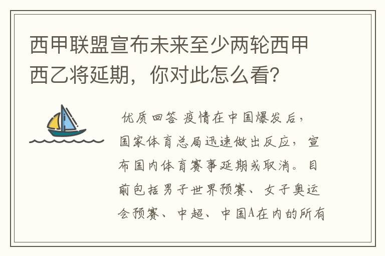 西甲联盟宣布未来至少两轮西甲西乙将延期，你对此怎么看？