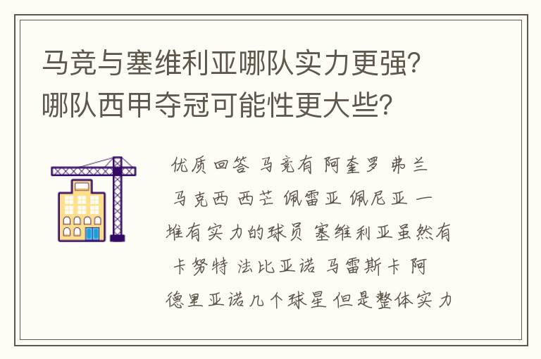 马竞与塞维利亚哪队实力更强？哪队西甲夺冠可能性更大些？