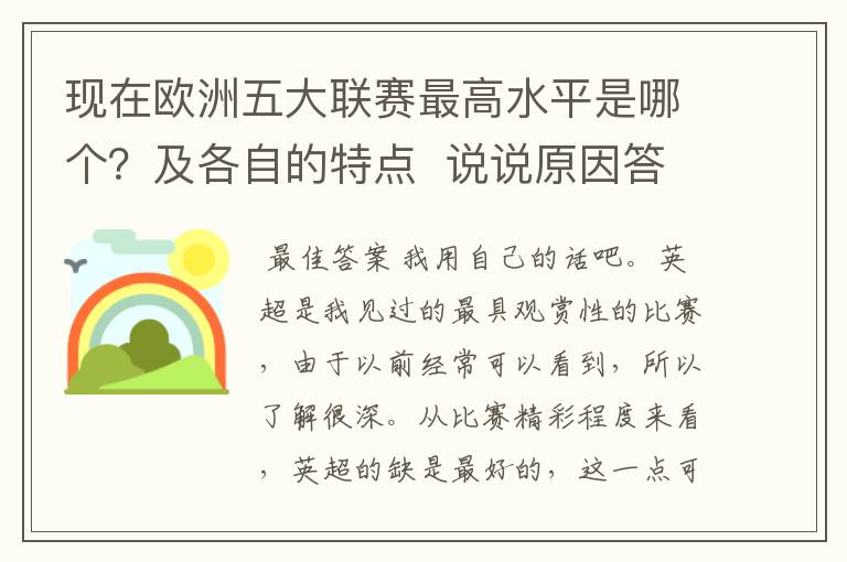 现在欧洲五大联赛最高水平是哪个？及各自的特点  说说原因答得好的再加100分