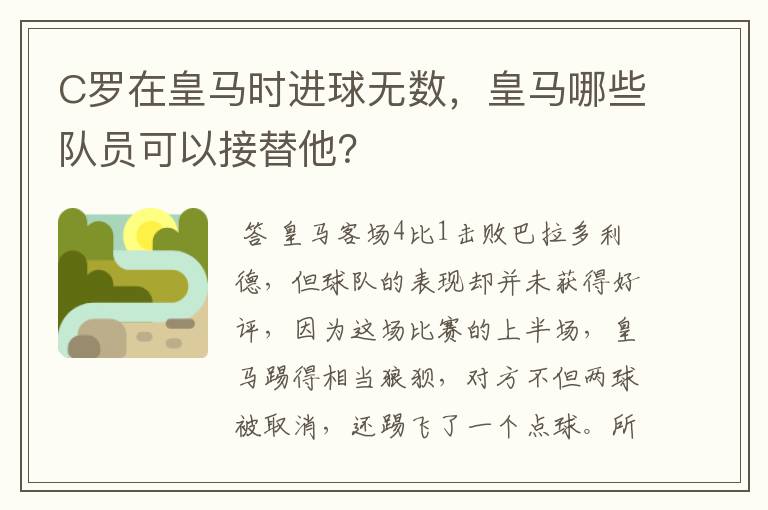 C罗在皇马时进球无数，皇马哪些队员可以接替他？