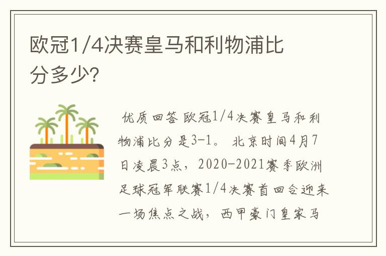 欧冠1/4决赛皇马和利物浦比分多少？